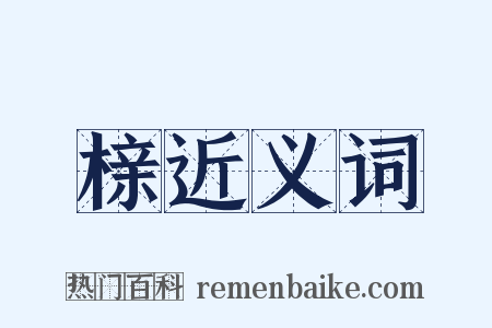 榇近义词是什么意思的图片